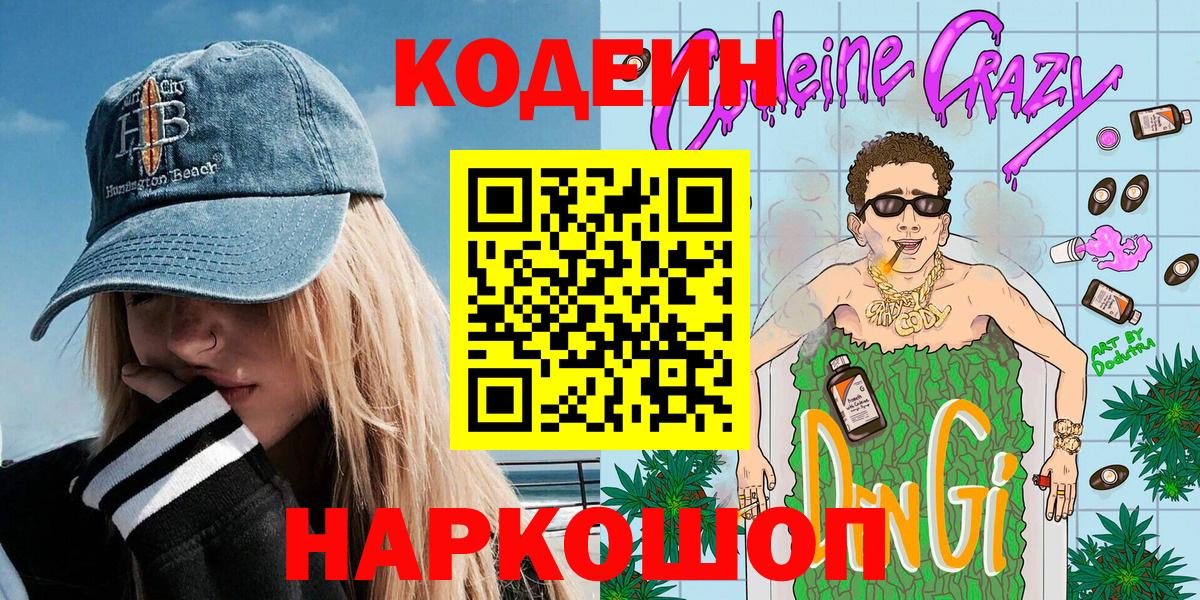 Кодеиновый сироп Lean напиток Lean (лин)  Вход с VPN  Codein Purple Drank  Джанкой 